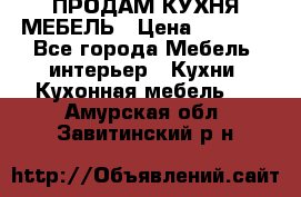 ПРОДАМ КУХНЯ МЕБЕЛЬ › Цена ­ 4 500 - Все города Мебель, интерьер » Кухни. Кухонная мебель   . Амурская обл.,Завитинский р-н